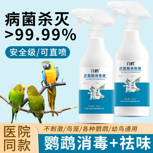 鹦鹉专用消毒液喷雾鸟笼子除臭剂