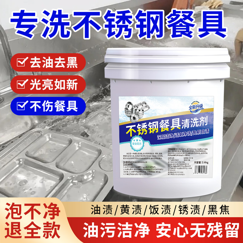 不锈钢餐盘专用清洗剂除渍去油垢