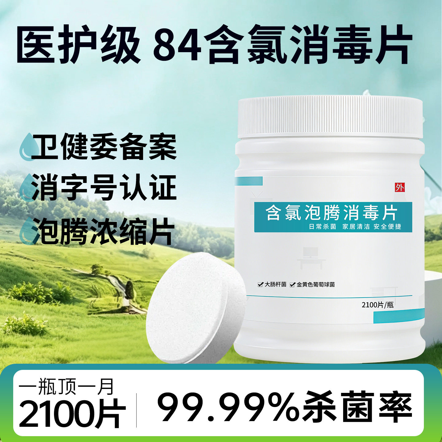 84消毒液泡腾片含氯消毒片										