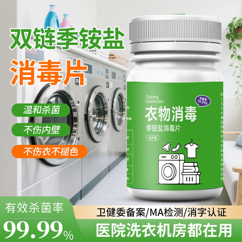 HPV季铵盐洗衣机消毒片杀菌液