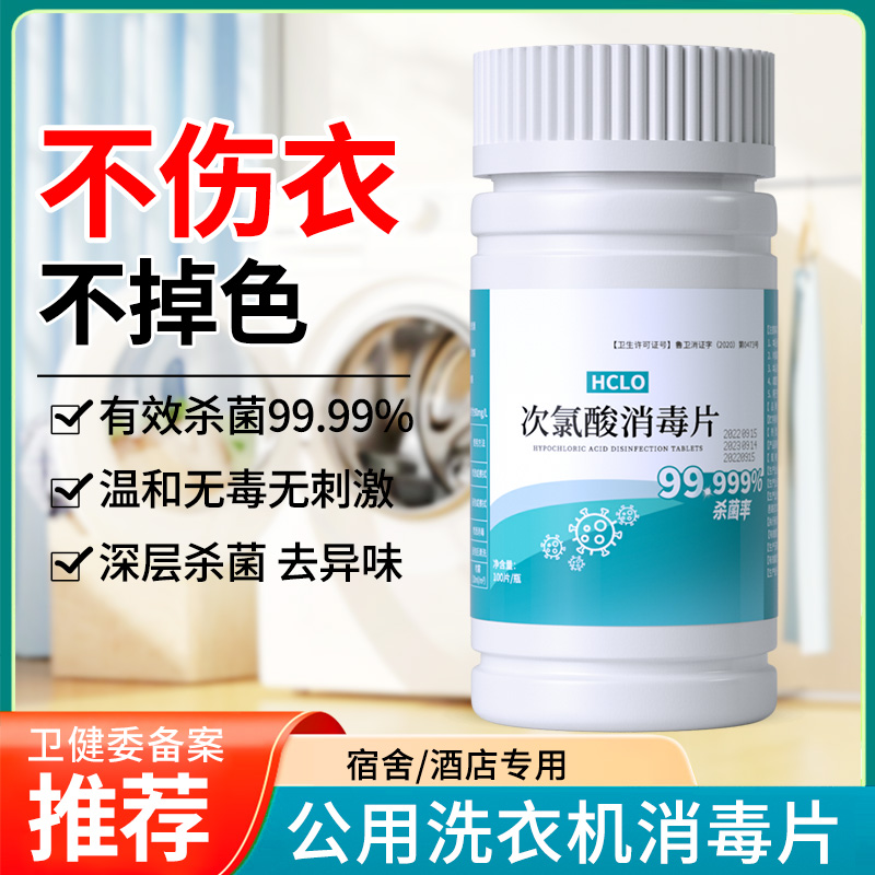 洗衣机消毒片公共专用杀菌消毒液