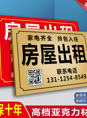 房屋出租广告贴标识牌租房出租屋厂房公寓招租亚克力广告牌订做