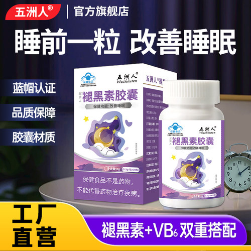 五洲人褪黑素胶囊维生素b6