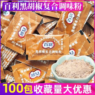 百利黑胡椒复合调味粉 100包 黑胡椒粉 脆皮炸鸡鸡米花烤鸡牛排料
