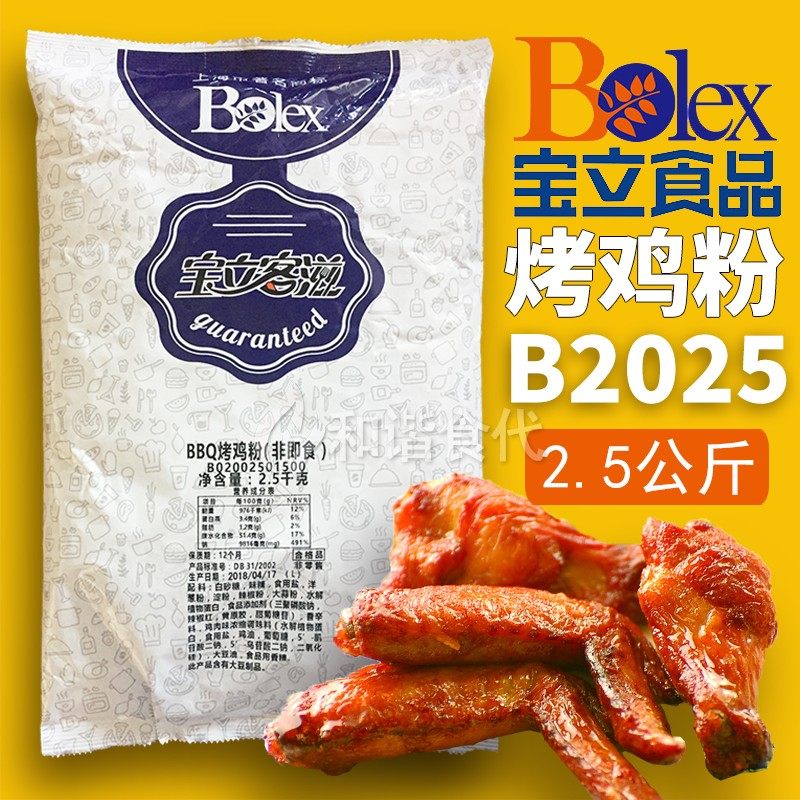 宝立B2025 BBQ烤鸡粉 2.5kg  炸鸡调料 烧烤烤翅腌料 烤鸡粉