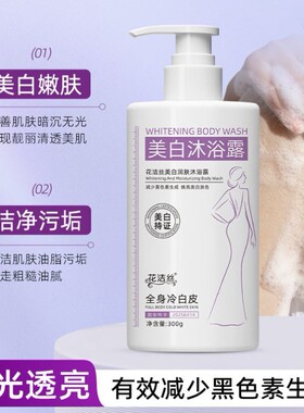热销花洁丝美白润肤沐浴露减少黑色素生成清洁持久留香保湿润肤女