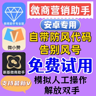 微商助手专业版激活码营销管家安卓手机版电脑软件微小赞营销工具