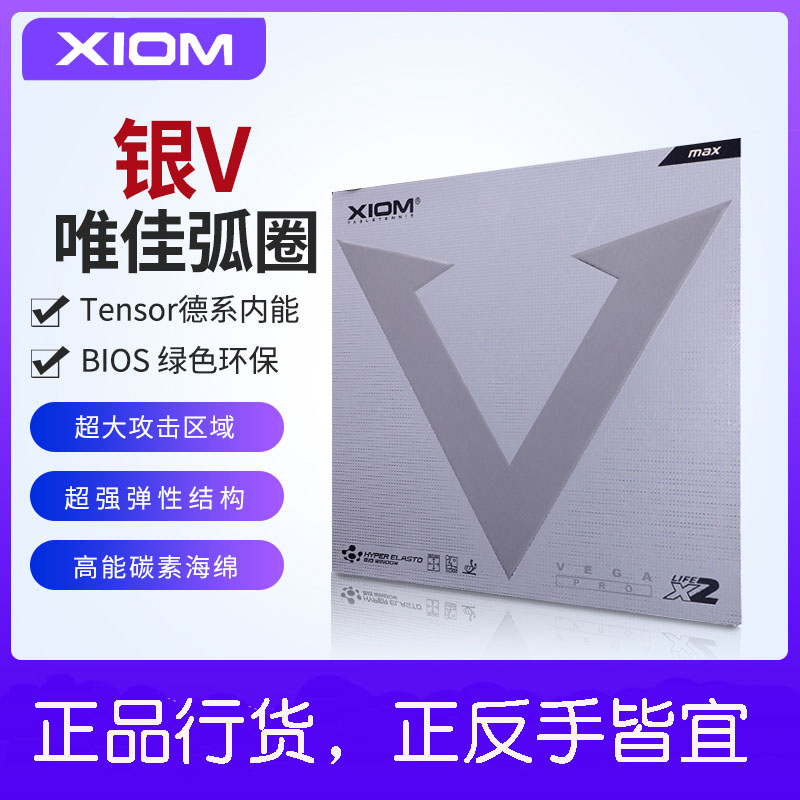 娇猛银V乒乓球拍套胶专业比赛训练胶皮反胶自粘德国微粘涩性XIOM图片