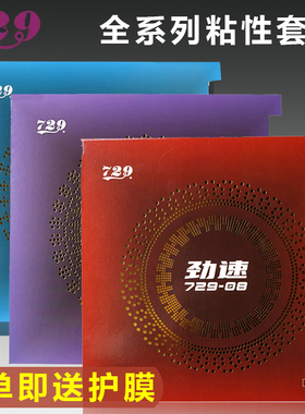 729套胶72908乒乓球拍胶皮粘性套胶弧圈快攻-5天翼8ESPRO劲速套胶