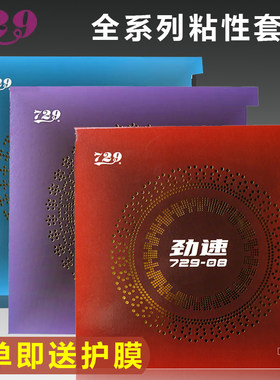 729乒乓球拍套胶劲速胶皮