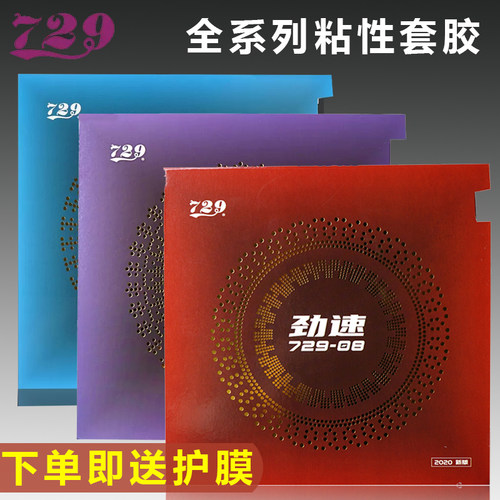 729乒乓球拍套胶劲速胶皮