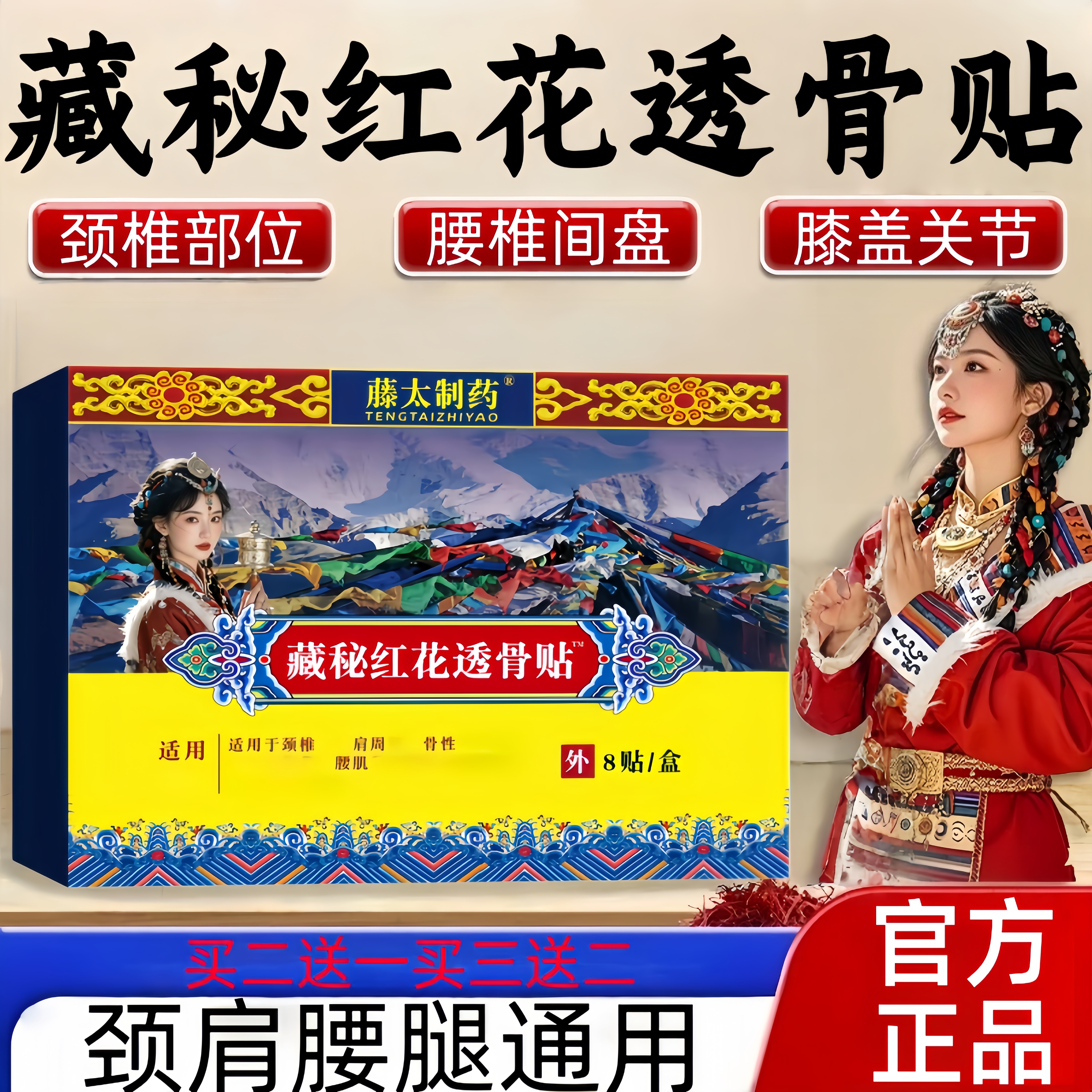 藏密红花透骨贴颈肩腰椎间盘关节