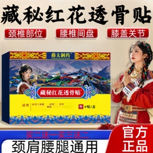 【官方正品】藏密红花透骨贴颈肩腰椎间盘膝盖关节专用膏贴草本
