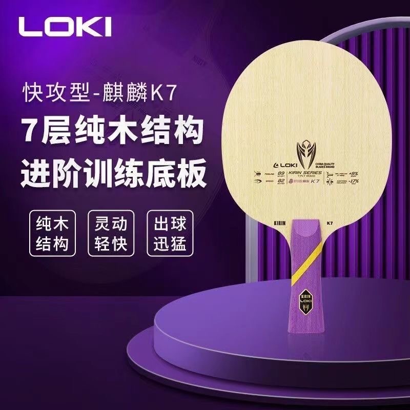 Loki乒乓球拍麒麟K7底板7层实木专业级比赛底板DIY横横直板正品