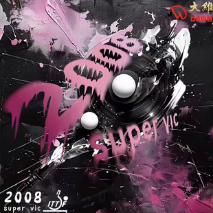 大维2008SV反手霸王拧专用胶皮乒乓球拍胶皮Supervic