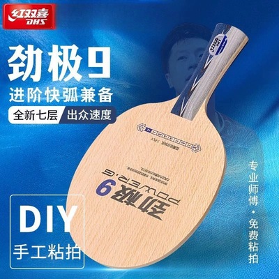 红双喜劲极7纯木7层乒乓球底板
