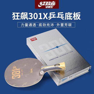 红双喜乒乓球拍底板狂飚301碳素7层劲极301X专业级黄黑芳碳乒乓拍