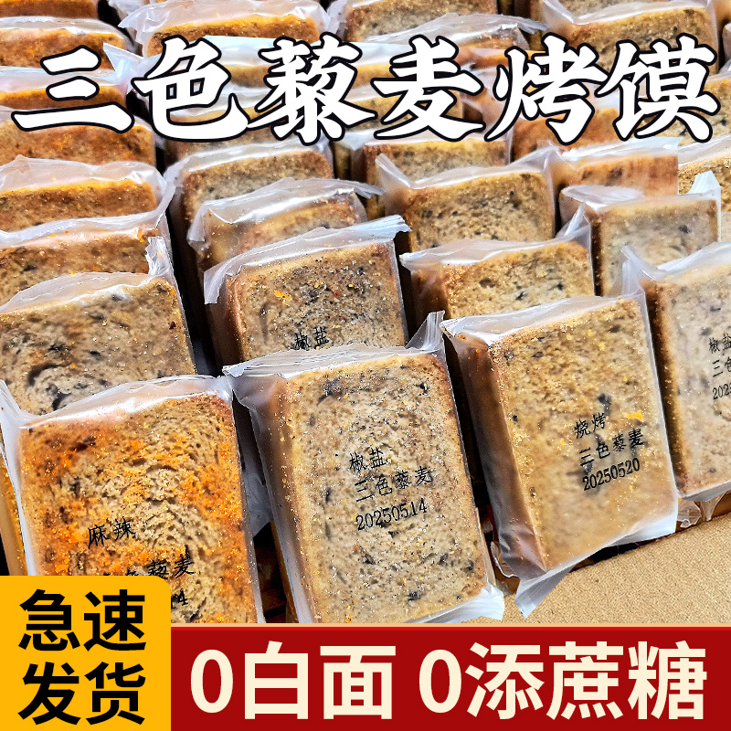 三色藜麦粗粮烤馍片全麦