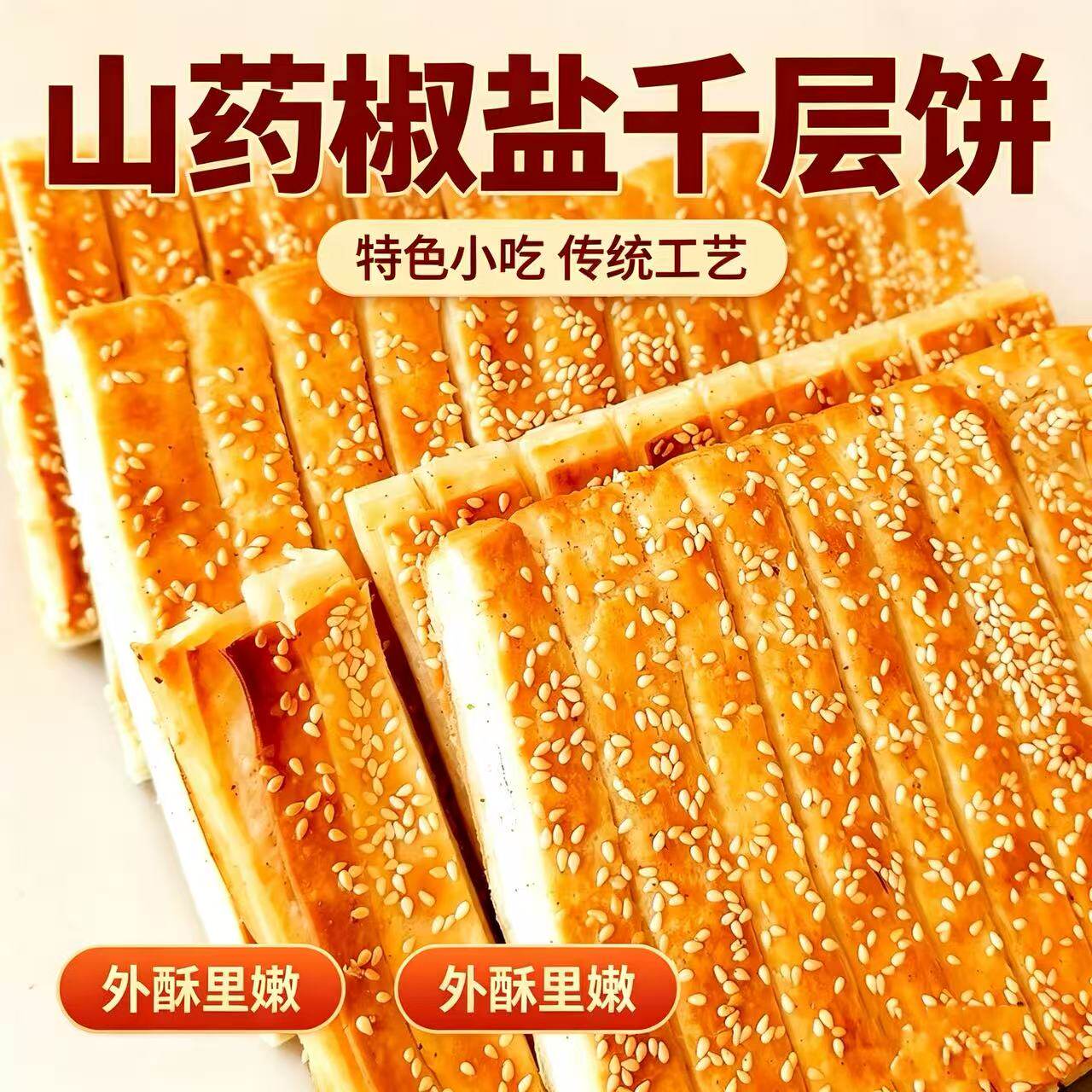 山药椒盐千层饼咸味传统手工独立包装早餐速食香酥饼红豆芝麻早餐