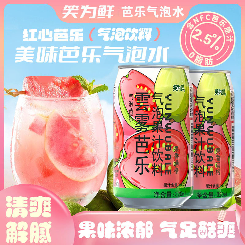 雲雾芭乐气泡水云雾芭乐有糖果汁碳酸饮料网红0脂解腻6罐8整箱