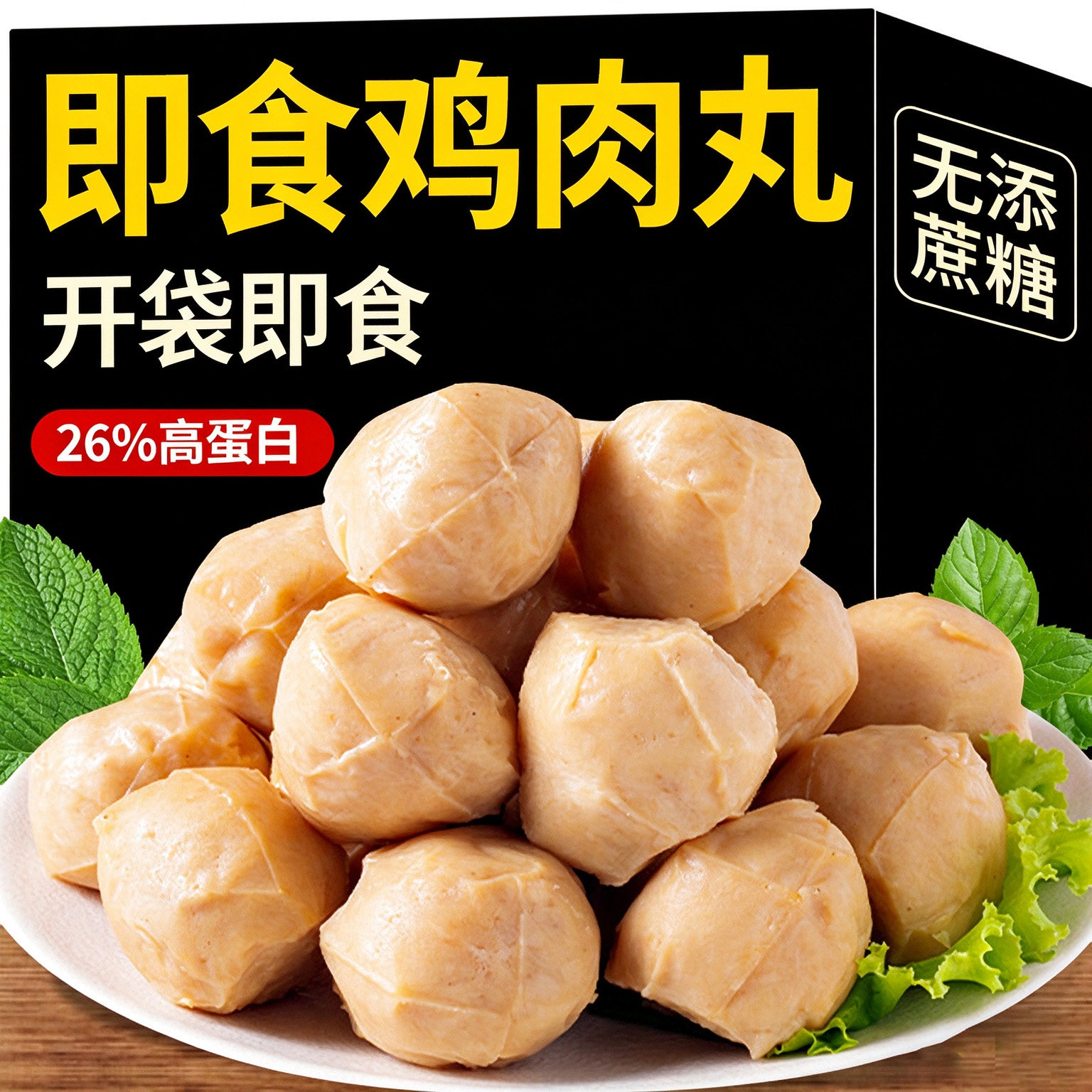 鸡肉丸开袋即食鸡胸肉丸子主食减低健身代餐脂肪肥解馋小吃零食品