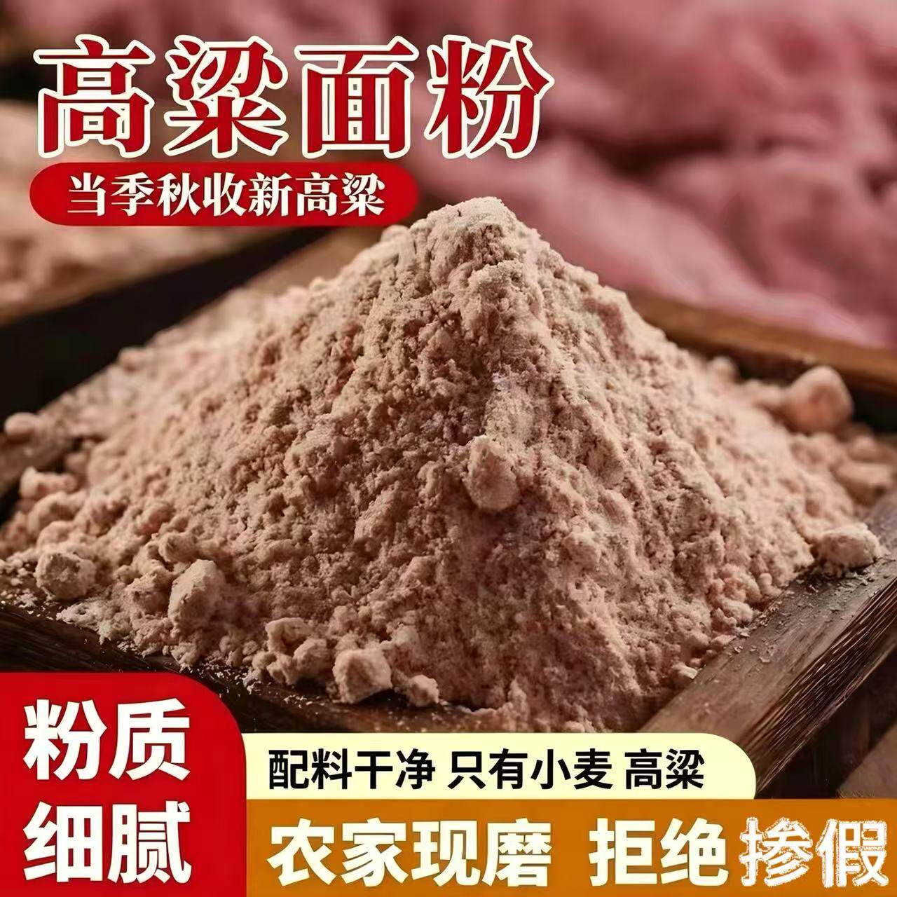 高粱面粉农家自磨高粱粉煎饼粉粗粮杂粮面粉无添蔗糖窝窝头馒头