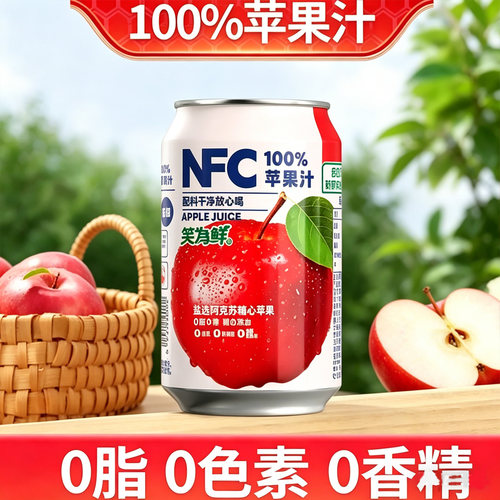 NFC苹果汁无添加鲜榨果蔬汁果汁清凉清爽夏天饮品饮料整箱8/12罐