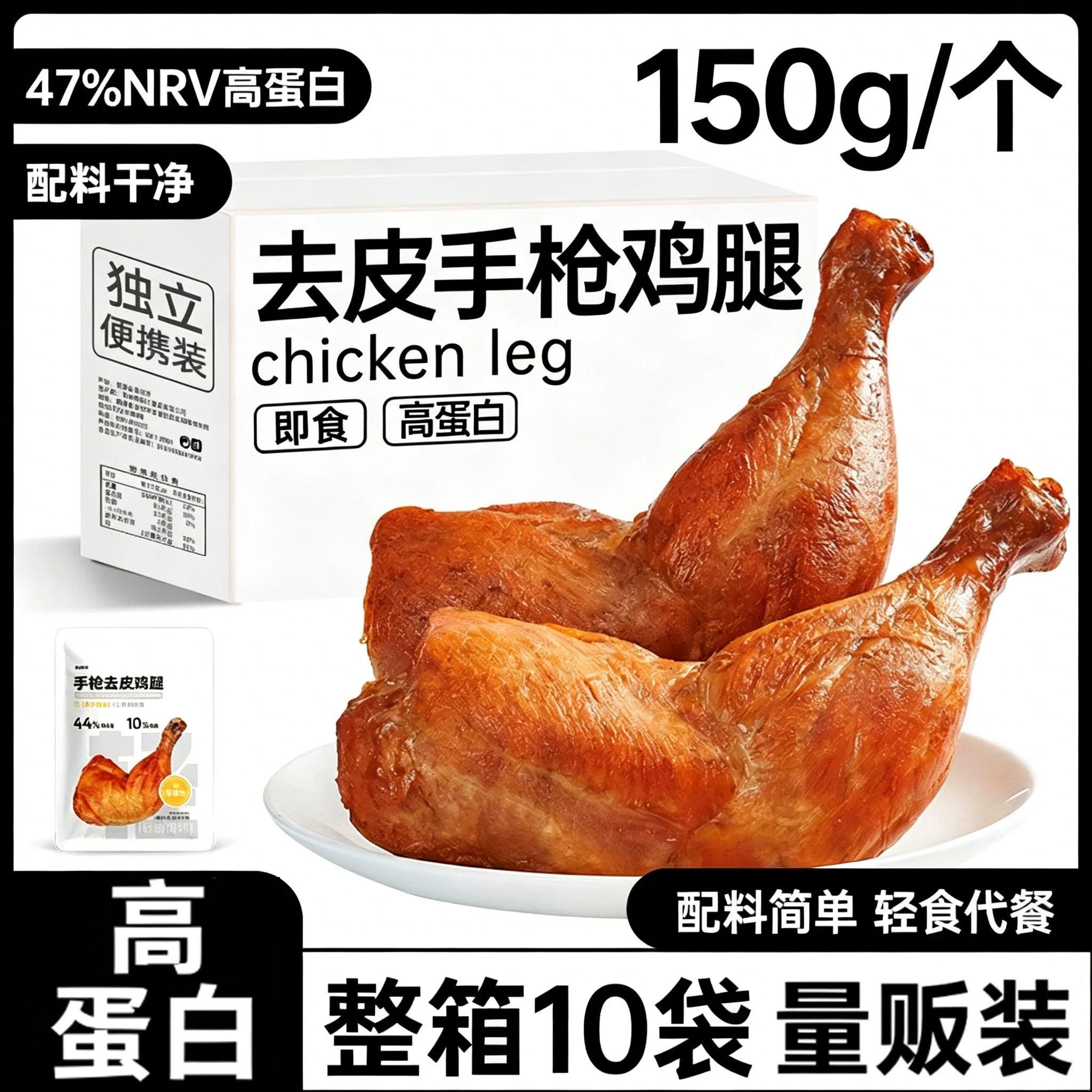 手枪去皮鸡腿即食鸡腿减低轻脂肥卡饱腹代餐早速食健身主零食品