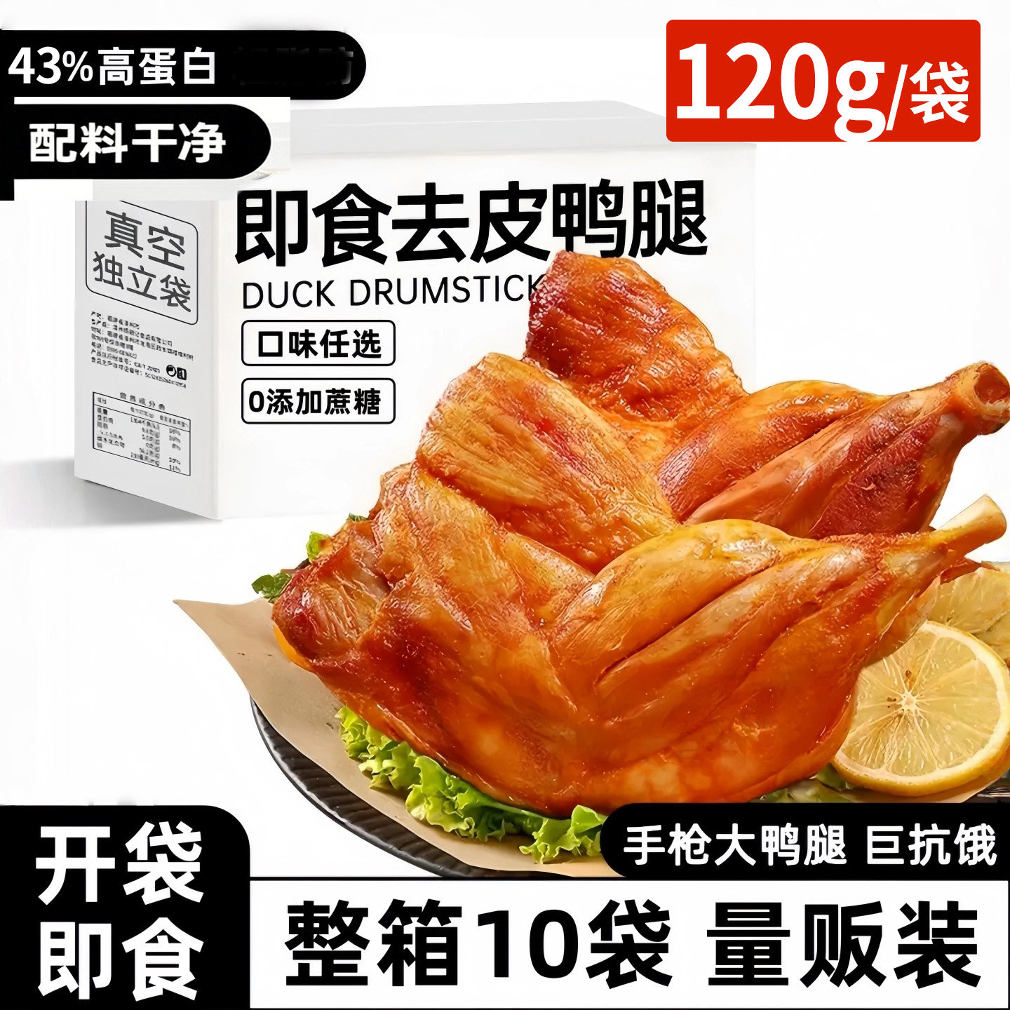 即食去皮手枪大鸭腿减低0健身脂代餐肥香辣奥尔良抗饿解馋零食品