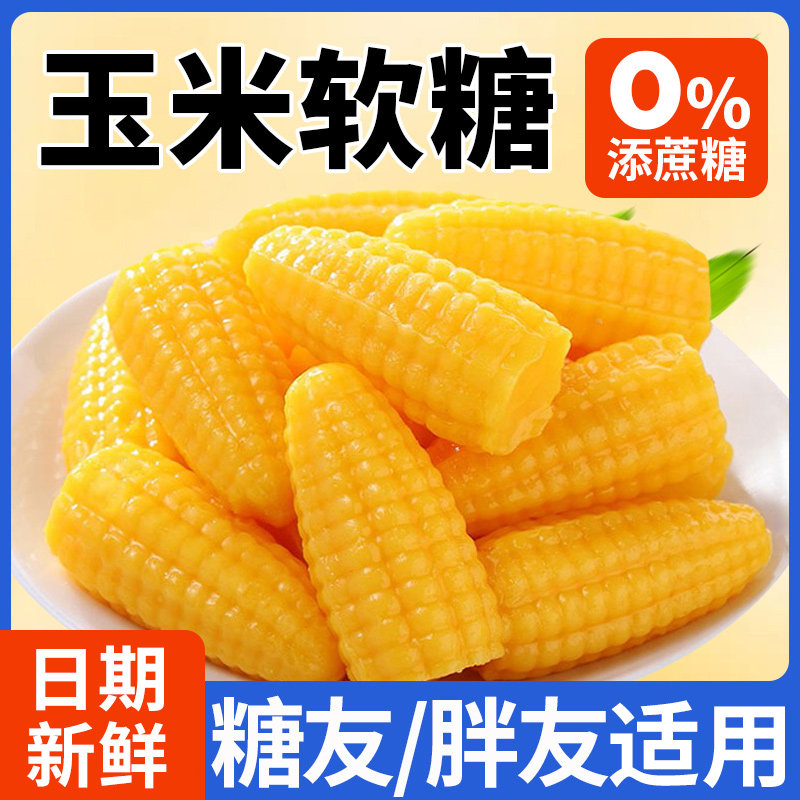 木糖醇玉米味软糖果0低无糖精糖尿人过年送礼年货脂卡零食品专用