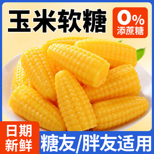 木糖醇玉米味软糖果0低无糖精糖尿人过年送礼年货脂卡零食品专用