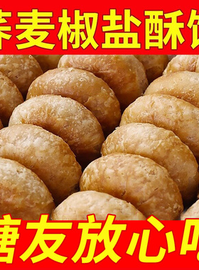 荞麦椒盐酥饼咸味无添蔗糖糖尿人中老年人吃的零食品整箱代早餐