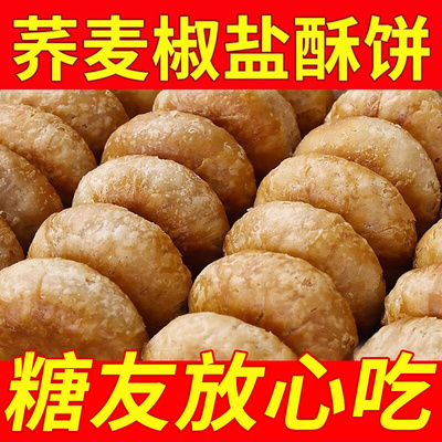 荞麦椒盐酥饼咸味无添蔗糖