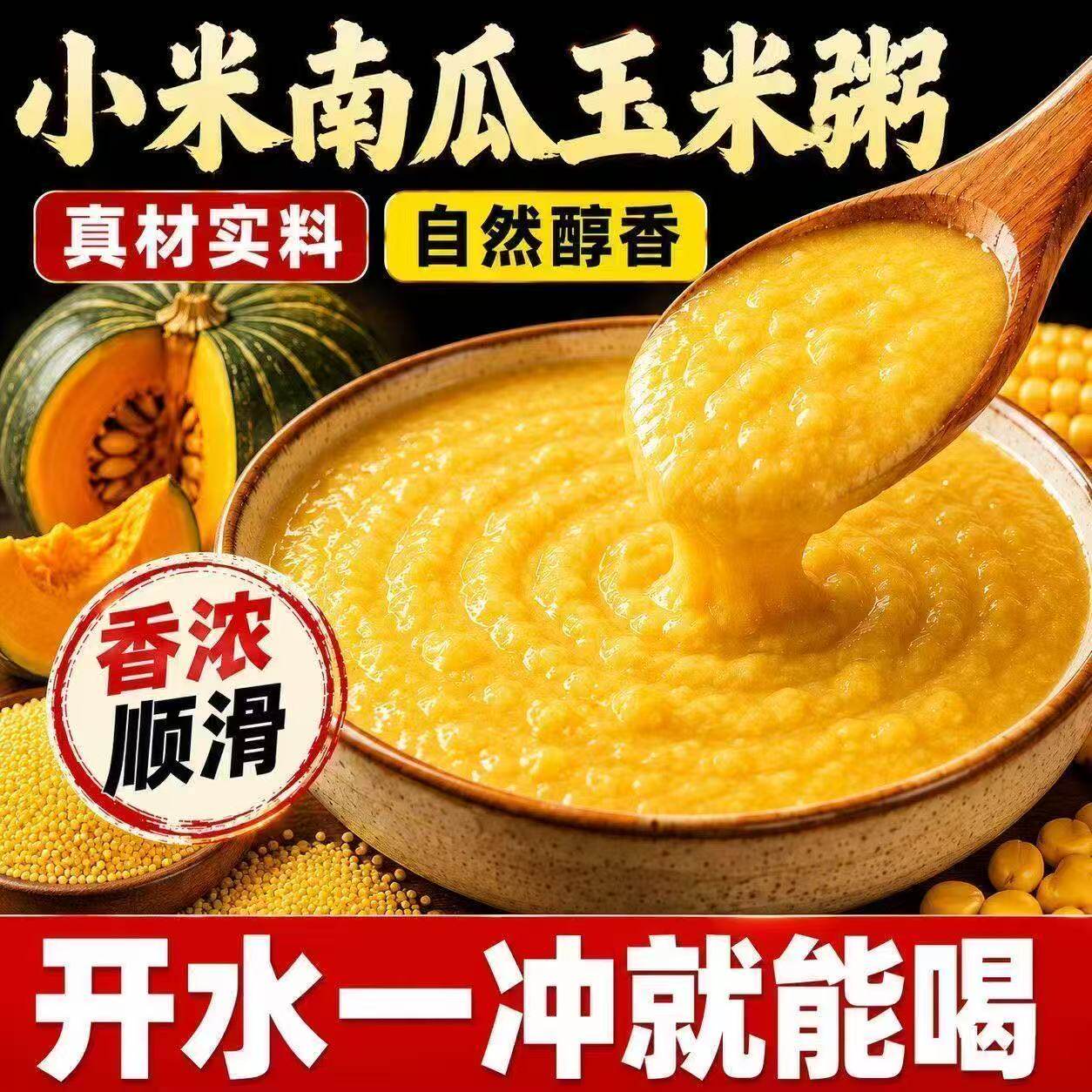 免炖煮小米南瓜玉米粥开水冲泡即食粗粮方便速食早餐粥懒人粥代餐
