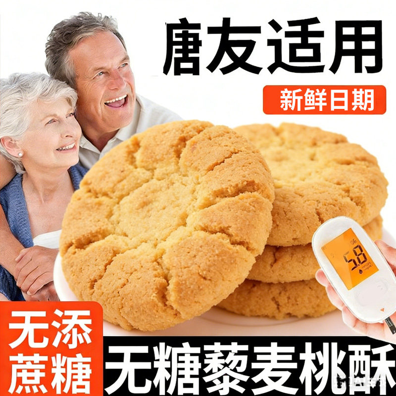 无糖藜麦桃酥糖尿人糖友老人吃的荞麦零食专用控粗粮早餐整箱糕点