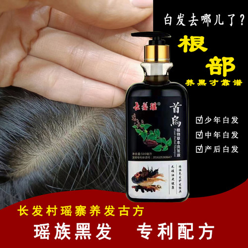 长发瑶何首乌白转黑植物洗发水
