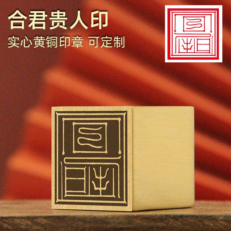 同者合君贵人印黄铜印章实心仙家宝印订做铜道印篆刻金属一面印