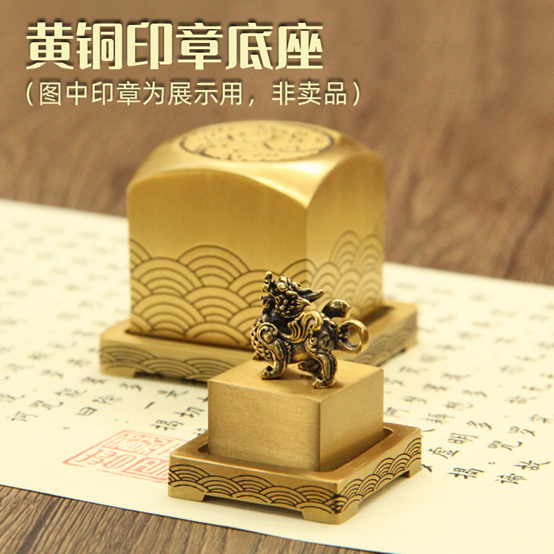 书边明色黄铜印章底座古典中国风