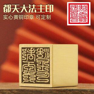 同者 都天大法主印黄铜印章定制篆刻佛道法印道士图像实心大铜印
