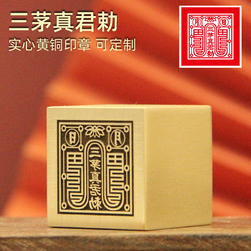 同者  三茅真君勅黄铜印章定制铜章篆刻佛道方章法印道士铜印