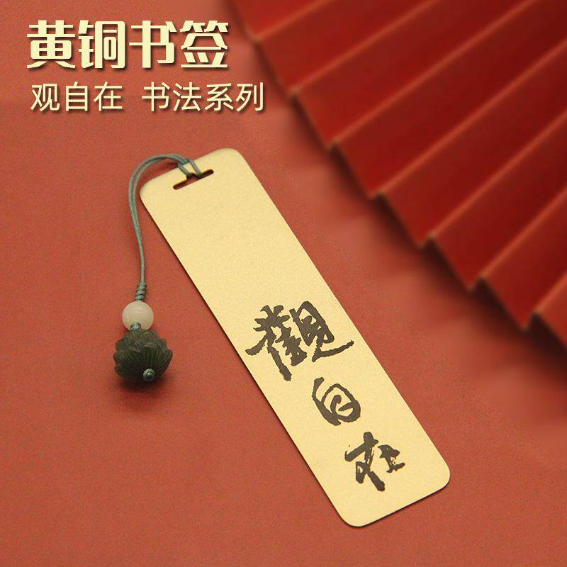 同者观自在书法黄铜书签中国风文房用品送老师同学礼物刻字伴手礼