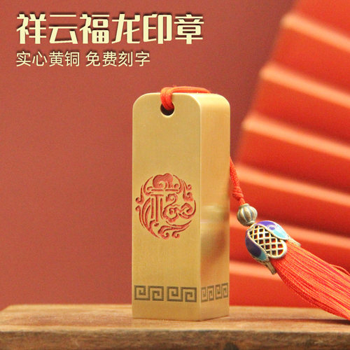 祥云福龙黄铜印章定制个人姓名章