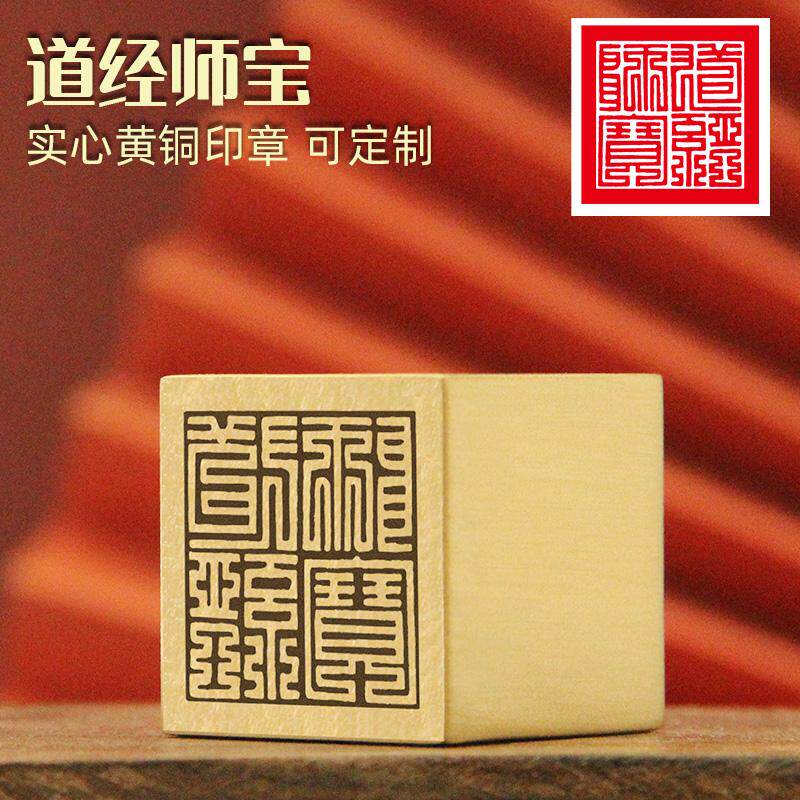 道经师宝黄铜印章佛道法印铜印