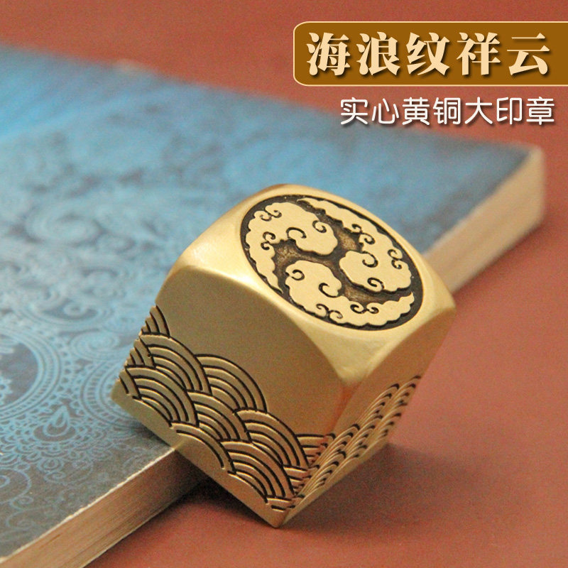 同者祥云海浪纹实心黄铜大印章私人名字刻字定制姓名篆刻书法铜章