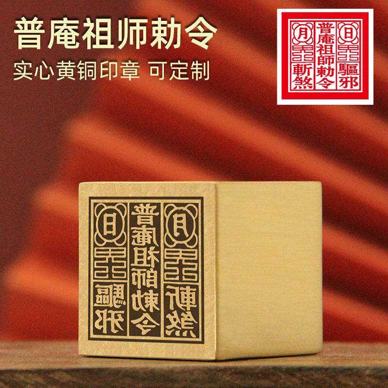 同者普庵祖师令黄铜印章金属定制篆刻铜印道士用化解实心铜章符印