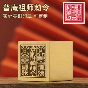 同者普庵祖师令黄铜印章金属定制篆刻铜印道士用化解实心铜章符印