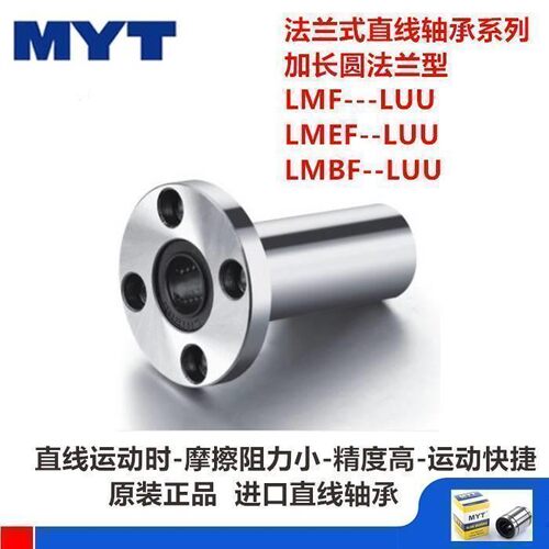 直线轴承LMF25LUU LMF30LUU原装进口MYT加长圆法兰型线性直线轴承