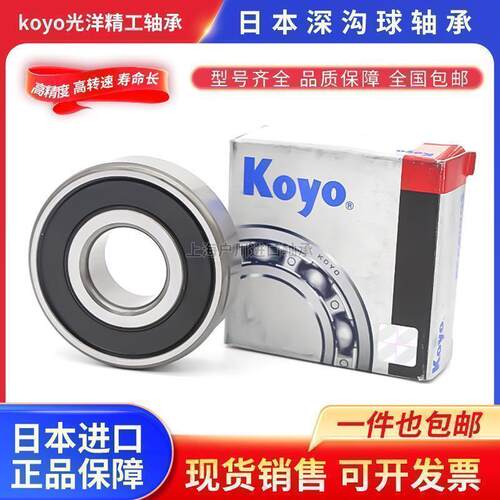 进口日本光洋KOYO轴承6700 6701 6702 6703 6704 6705 6706 RS ZZ