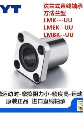 直线轴承LMK10UU LMK12UU原装进口MYT YTP方法兰型线性直线轴承