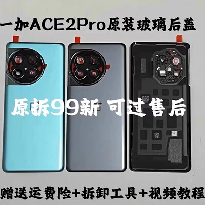 适用一加ACE2Pro后盖玻璃原装原厂拆机后壳电池盖背壳外壳售后原
